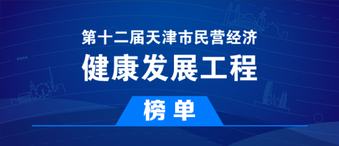 37000cm威尼斯焊材入选第十二届天津市民营经济健康发展工程多个榜单